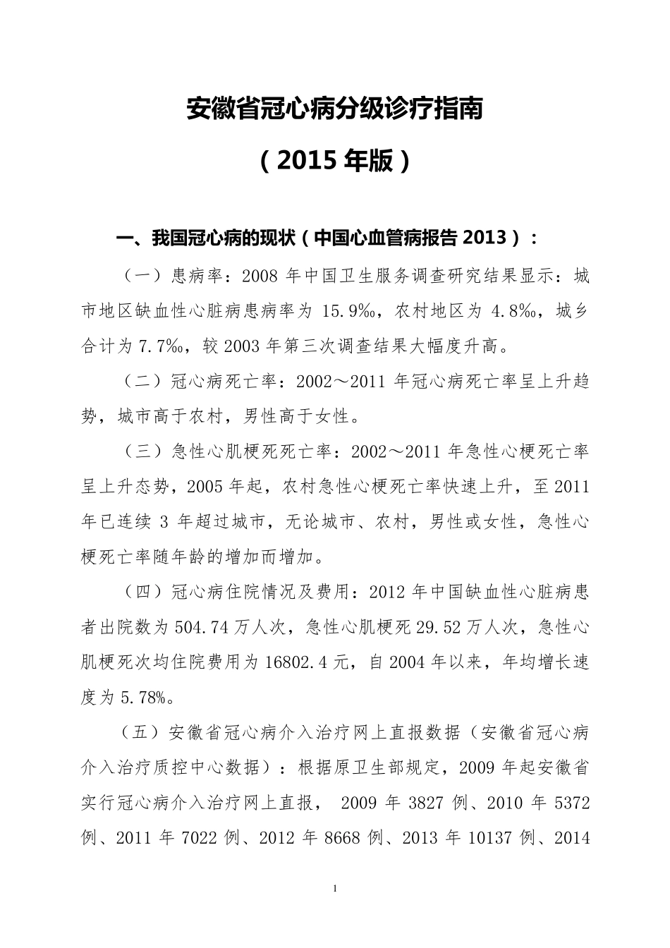 冠心病分级诊疗指南(2015年版)_第1页