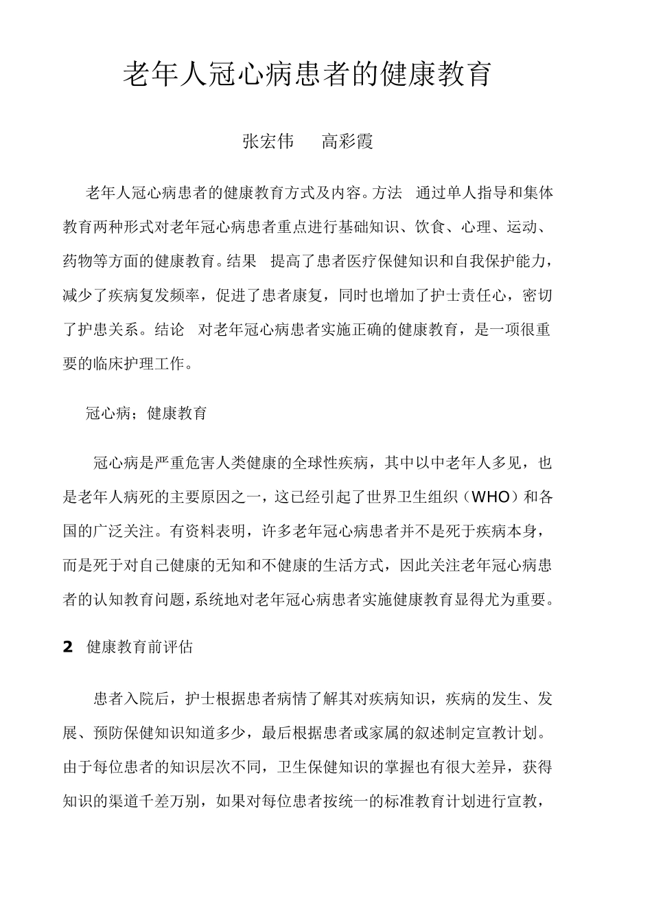 冠心病患者的健康教育_第1页