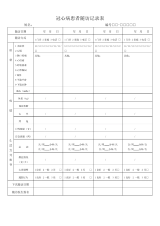 冠心病患者随访记录表