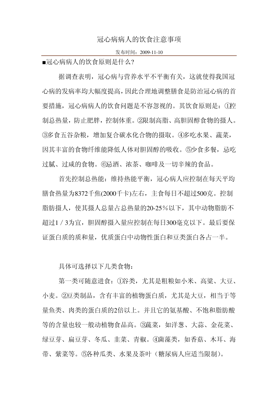 冠心病病人的饮食注意事项_第1页