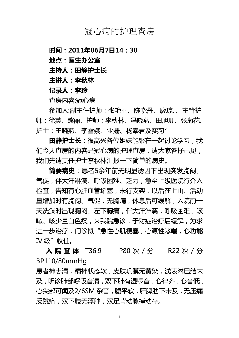 冠心病的护理查房_第1页