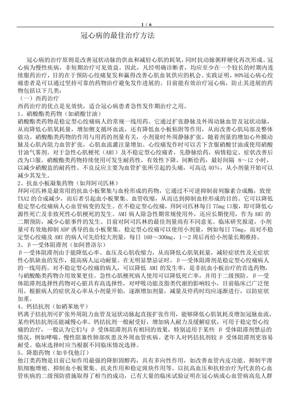 冠心病的最佳治疗方法_第1页