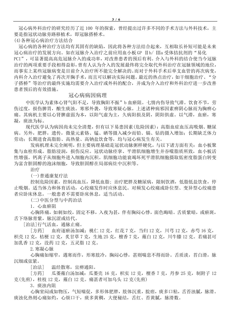 冠心病的最佳治疗方法_第3页