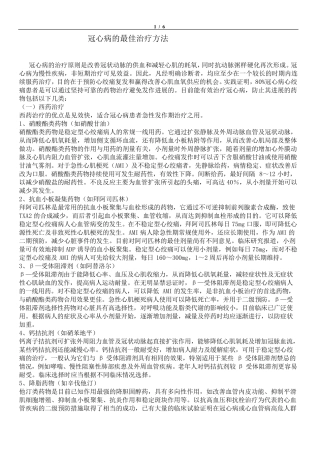 冠心病的最佳治疗方法