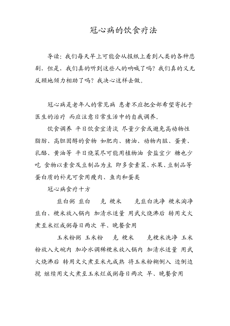 冠心病的饮食疗法_第1页