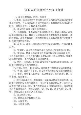 冠心病的饮食治疗及每日食谱