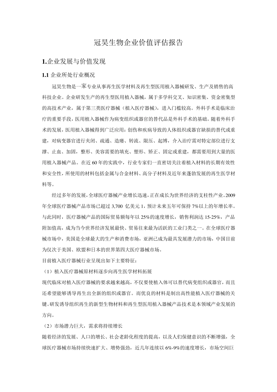 冠昊生物企业价值评估报告_第2页