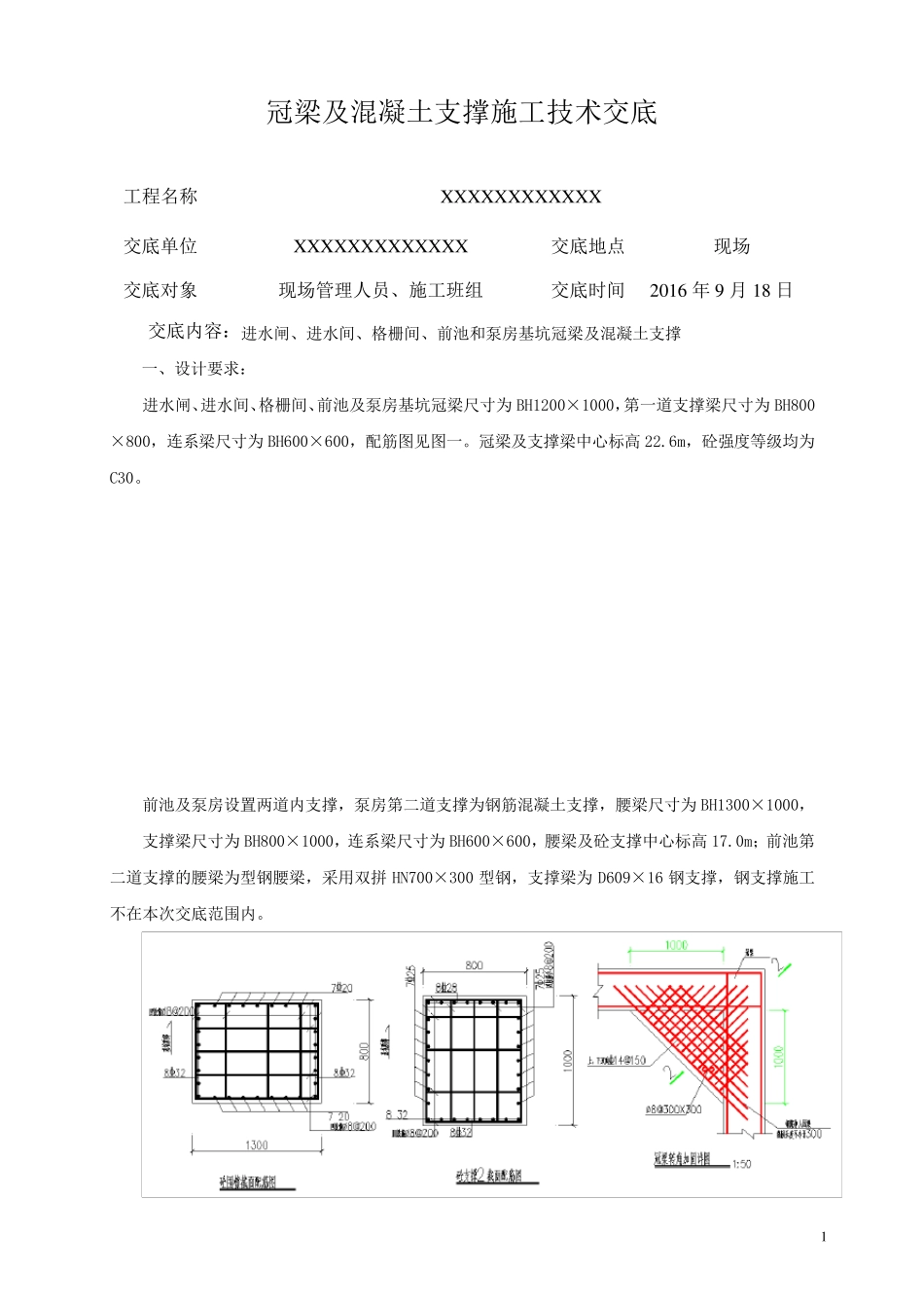 冠梁及内支撑技术交底_第1页