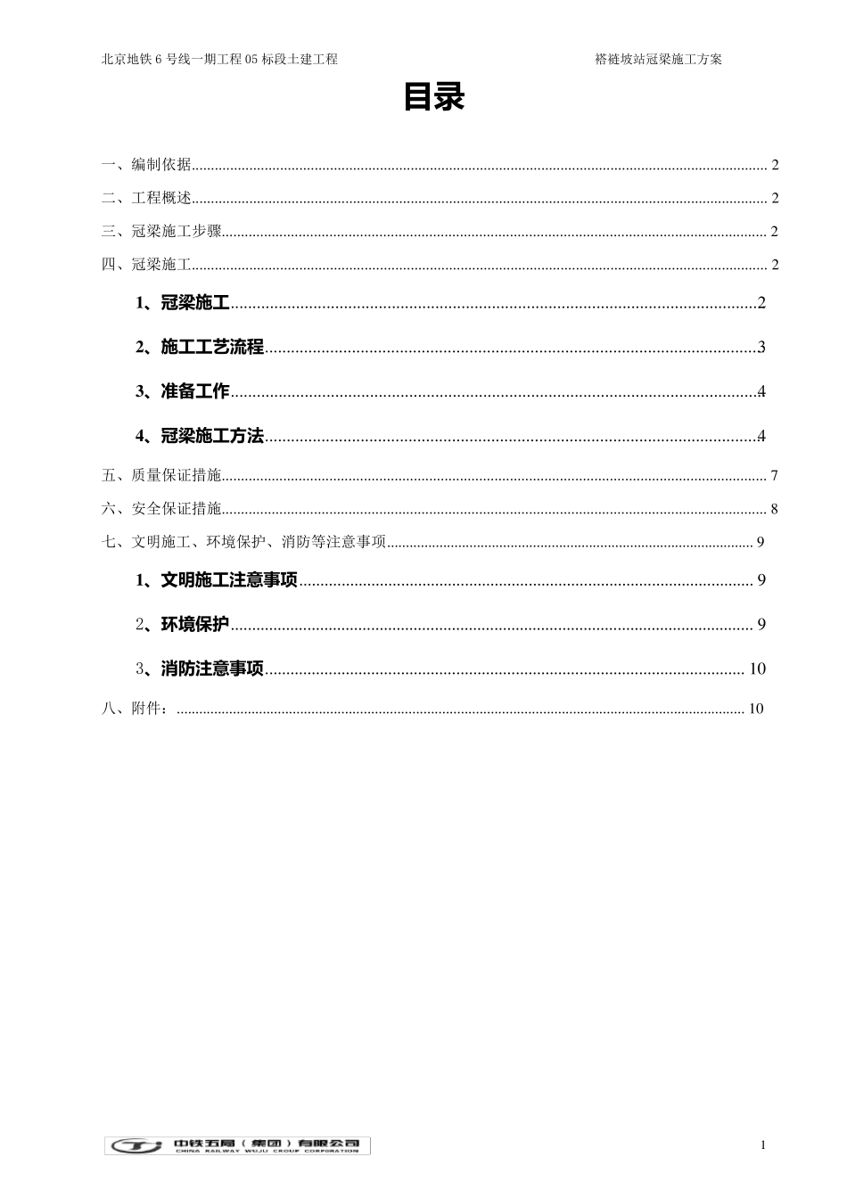 冠梁施工方案_第1页