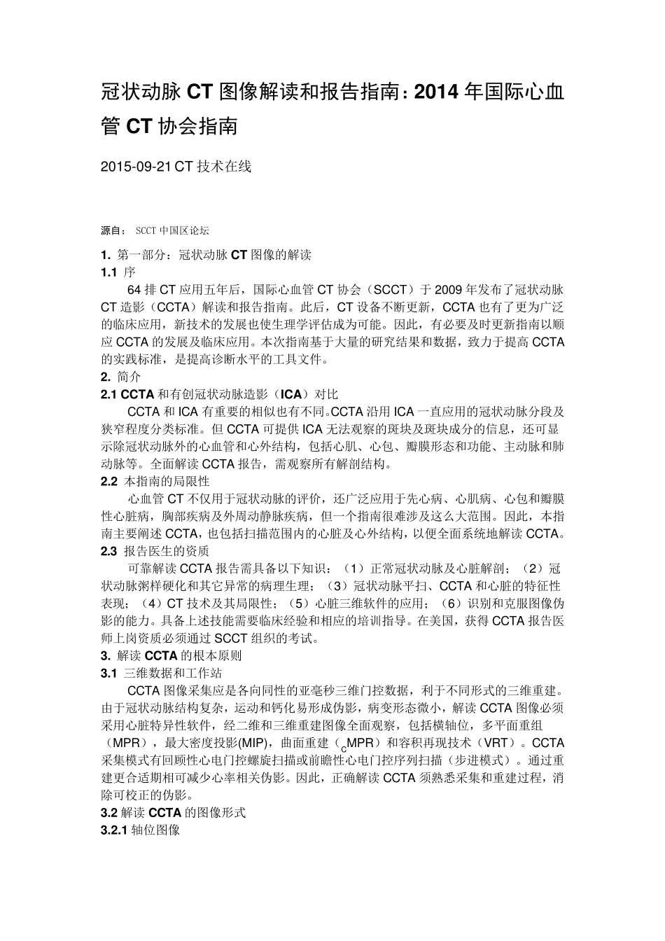 冠状动脉CTA分析及报告指南_第1页