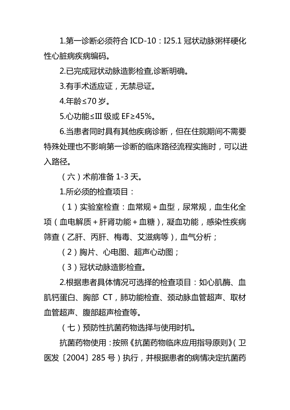 冠状动脉粥样硬化性心脏病临床路径_第2页