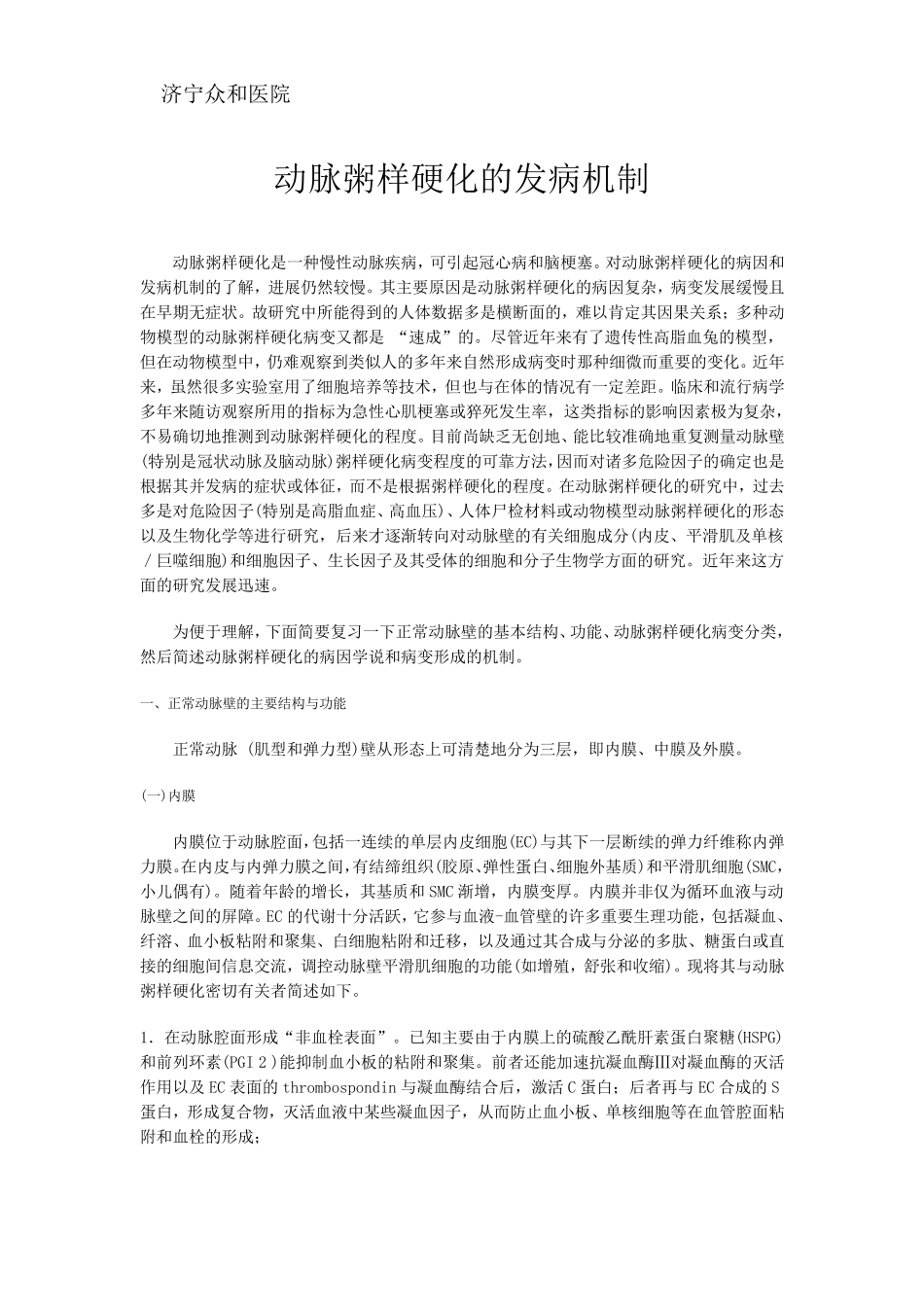 冠状动脉粥样硬化的形成机制_第1页
