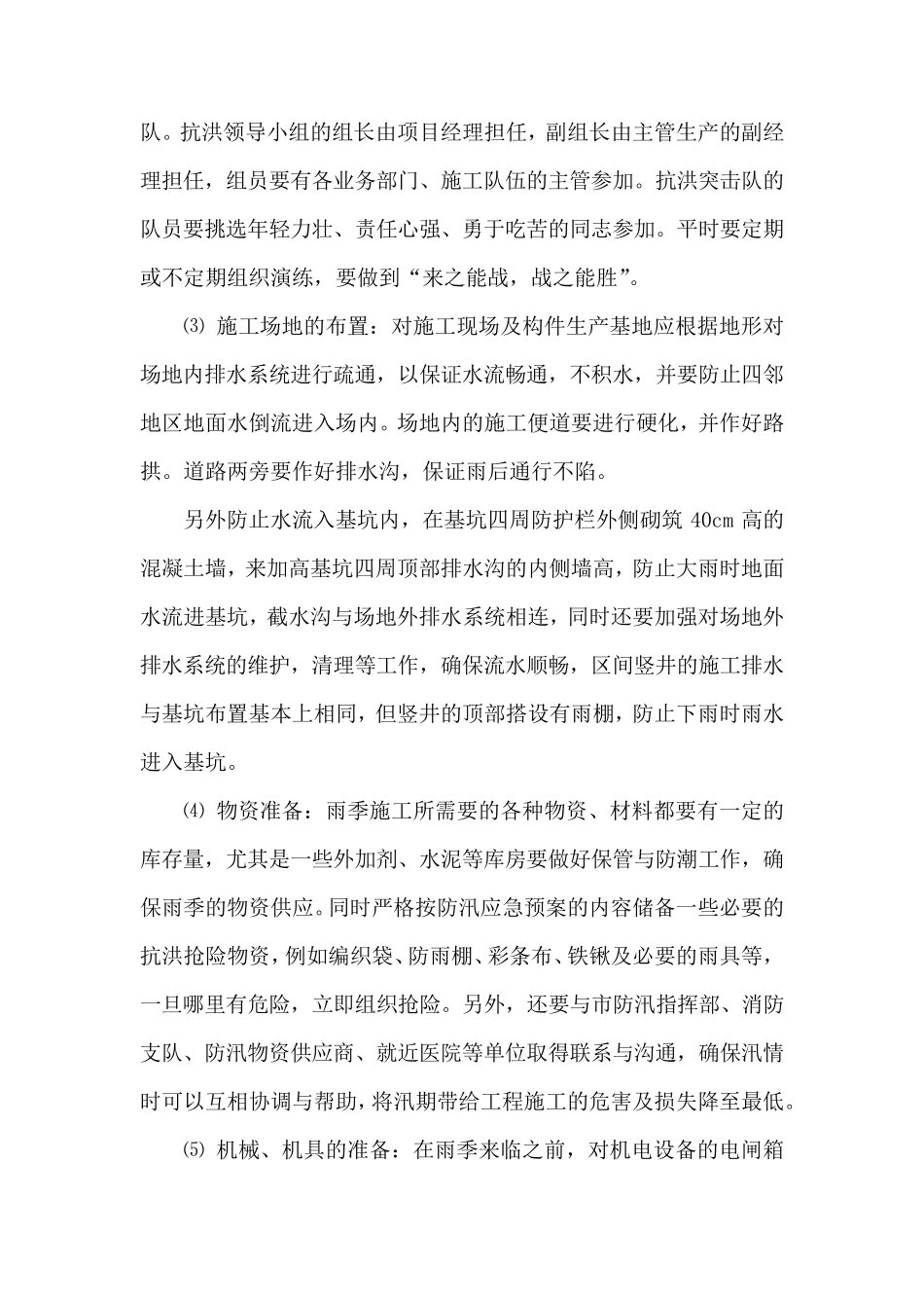 冬、雨季施工措施、节日及农忙季节保勤措施_第2页