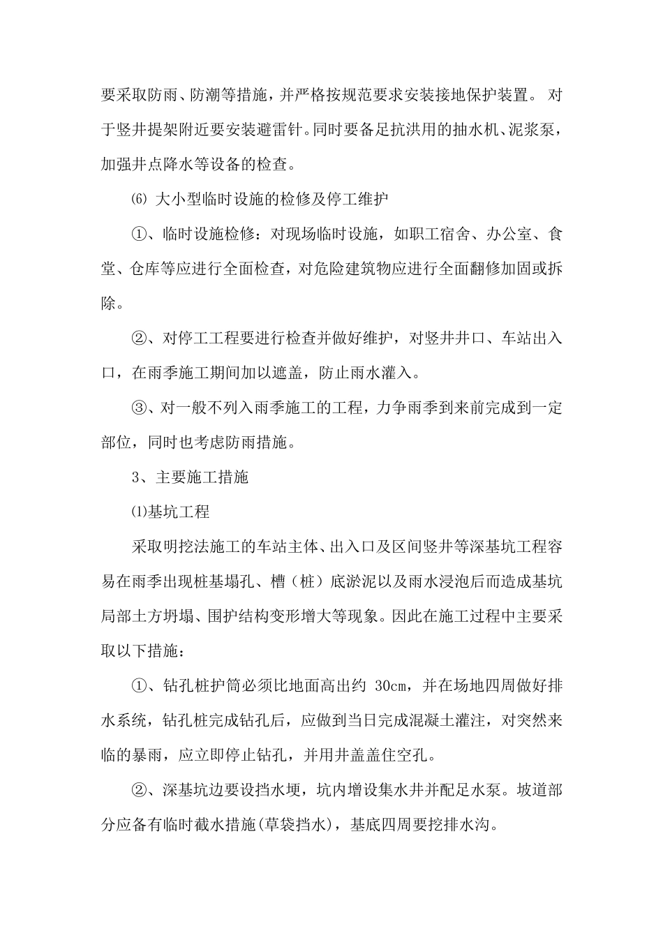 冬、雨季施工措施、节日及农忙季节保勤措施_第3页