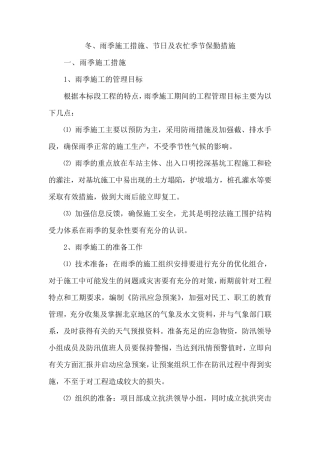 冬、雨季施工措施、节日及农忙季节保勤措施