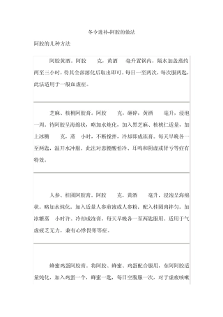 冬令进补阿胶的做法
