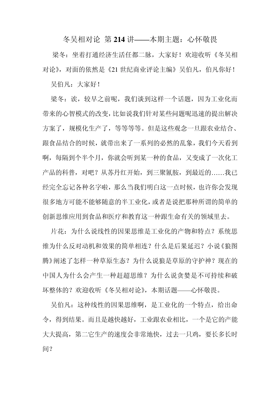 冬吴相对论第214讲：心怀敬畏_第1页