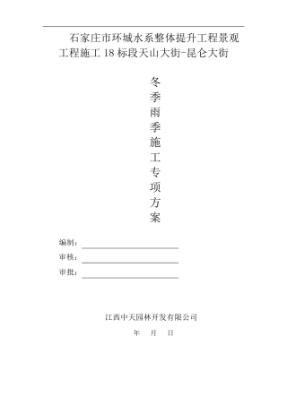 冬季、雨季施工专项方案