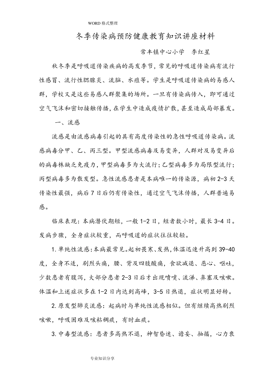 冬季传染病预防健康教育知识讲座_第1页