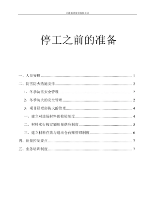 冬季停工准备整理