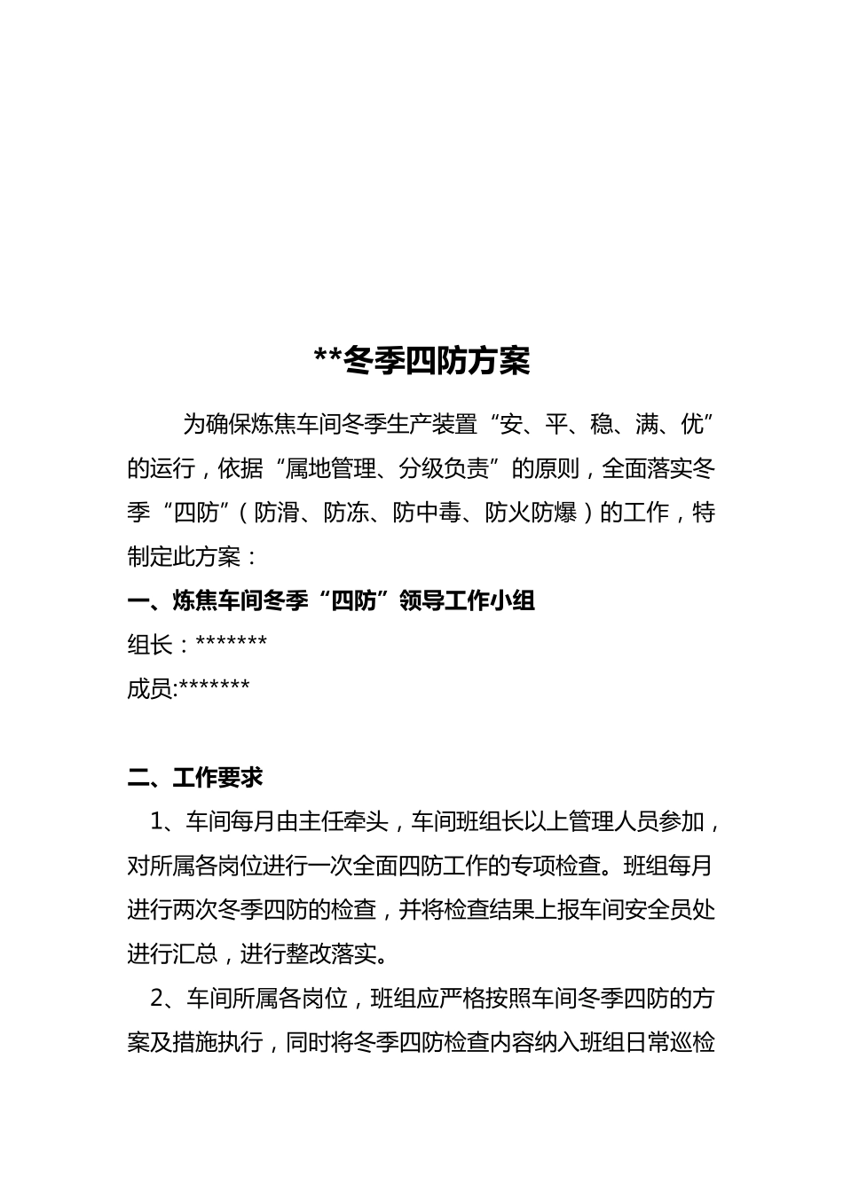 冬季四防方案_第2页
