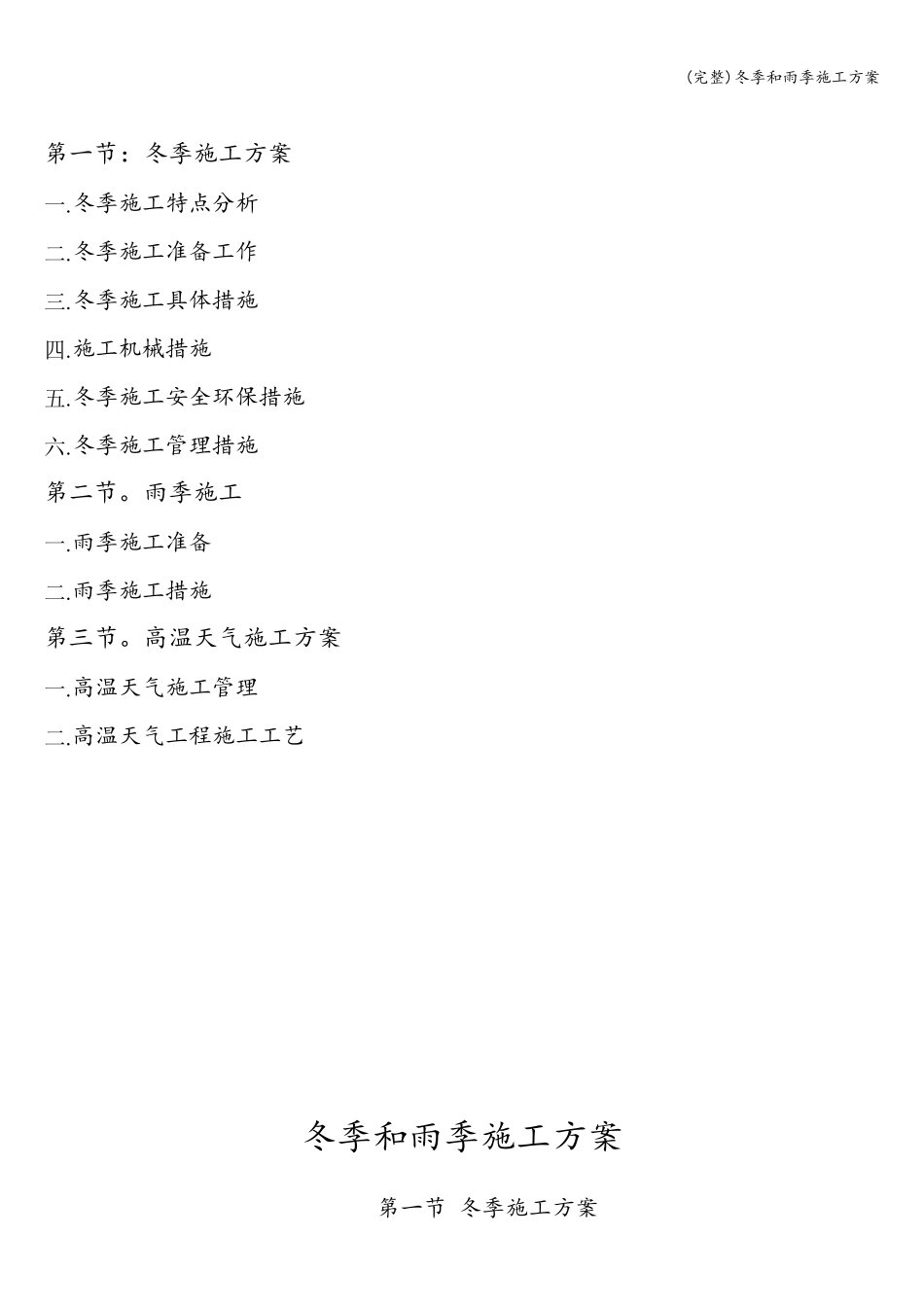 冬季和雨季施工方案_第2页