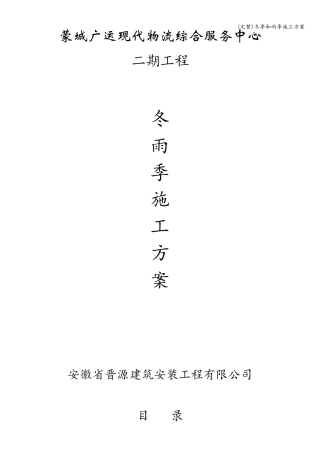 冬季和雨季施工方案