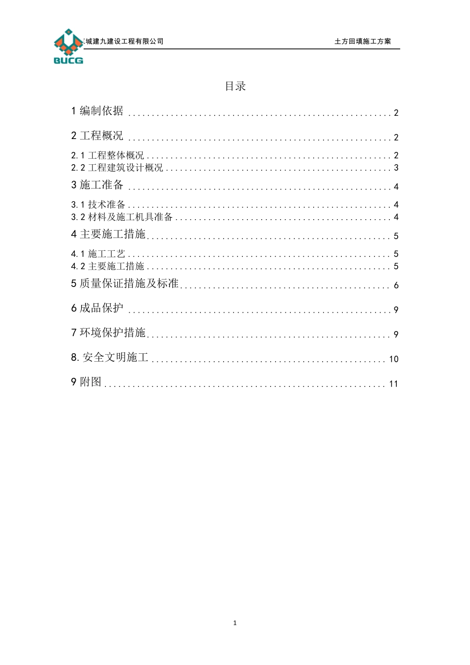 冬季土方回填施工方案_第1页