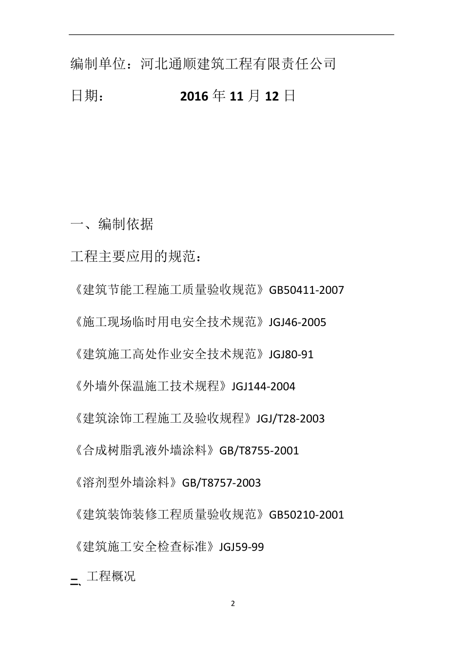 冬季外墙保温施工方案_第2页