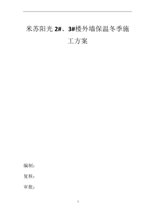 冬季外墙保温施工方案