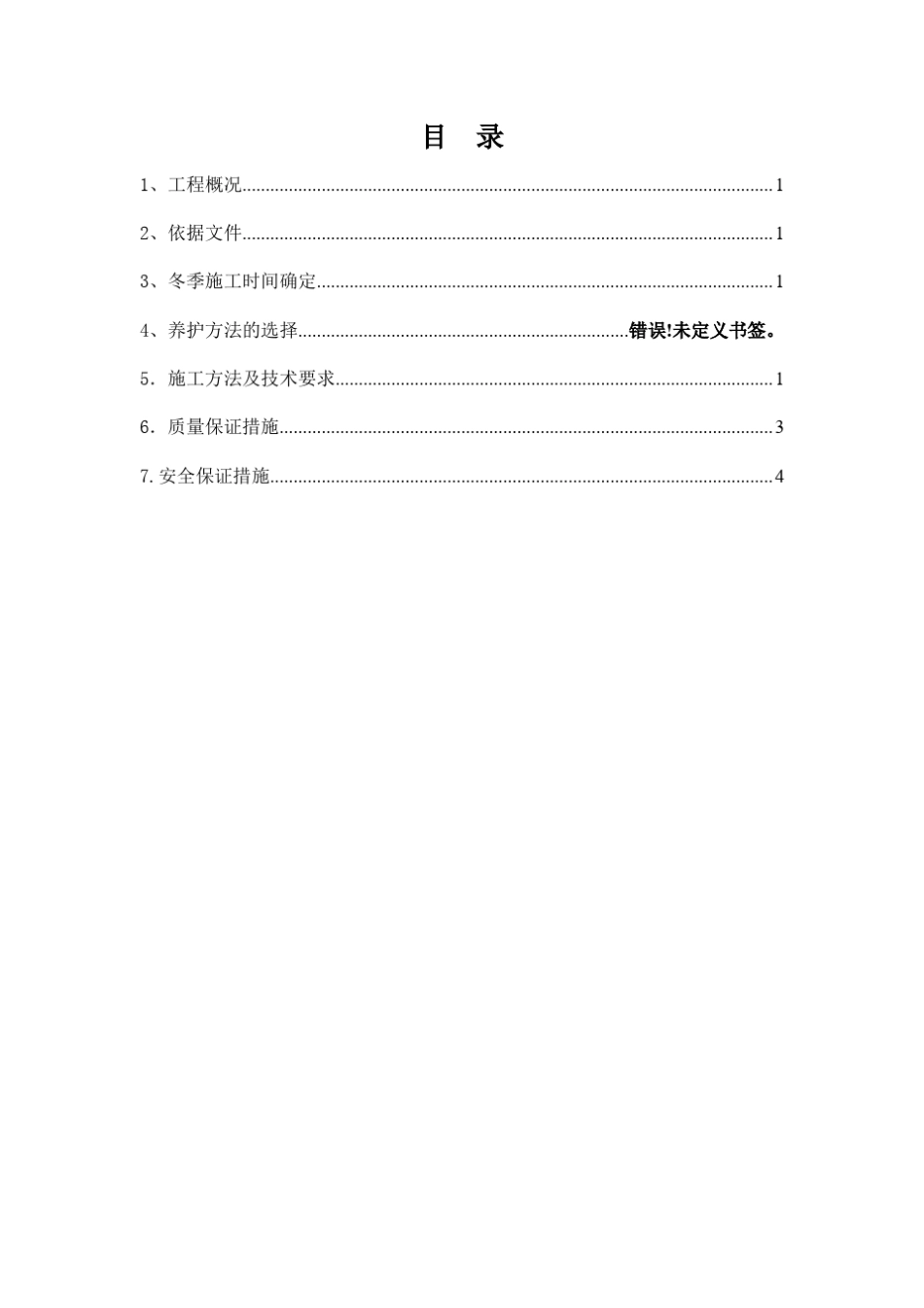 冬季大体积混凝土养护作业指导书_第1页