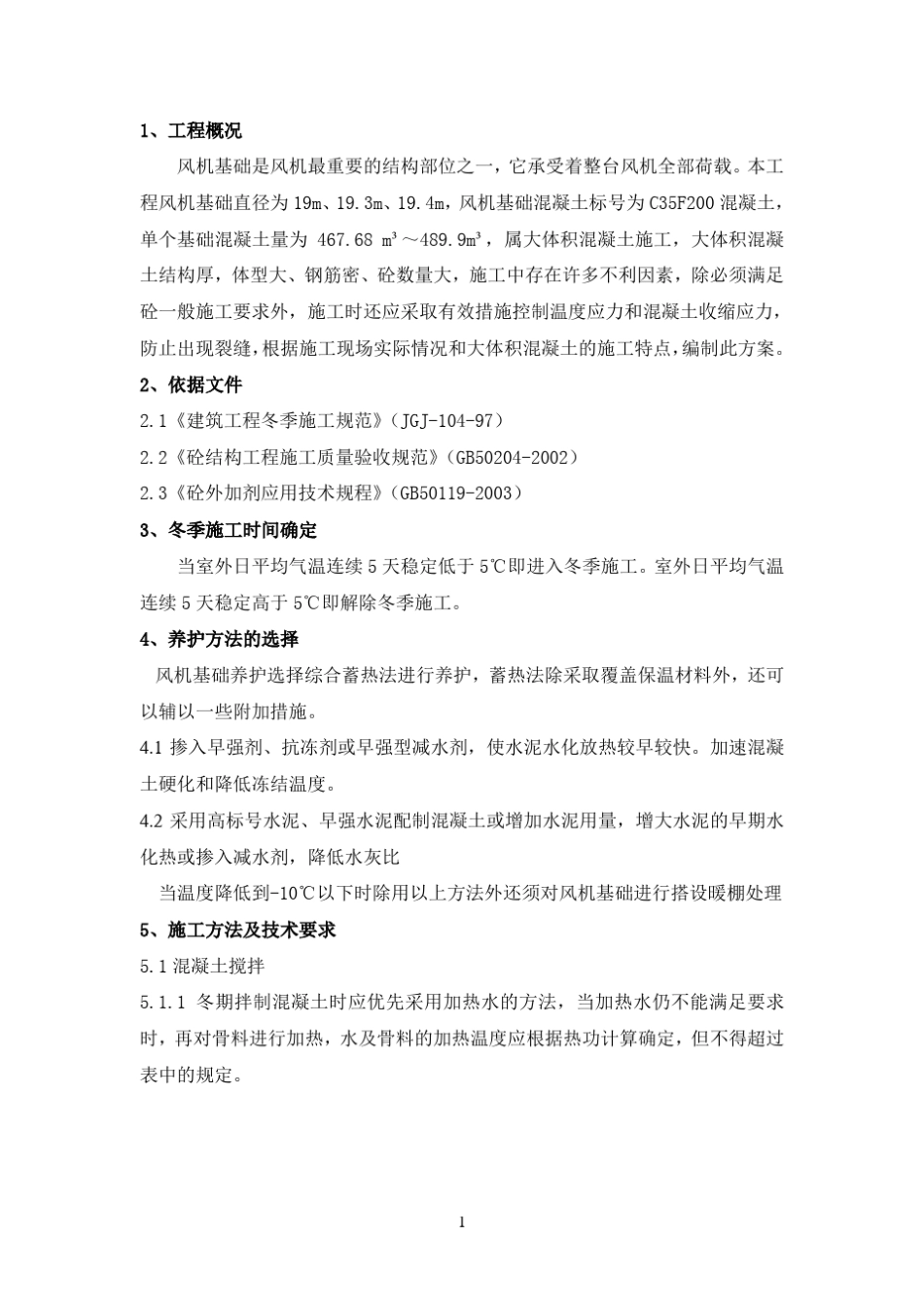 冬季大体积混凝土养护作业指导书_第3页