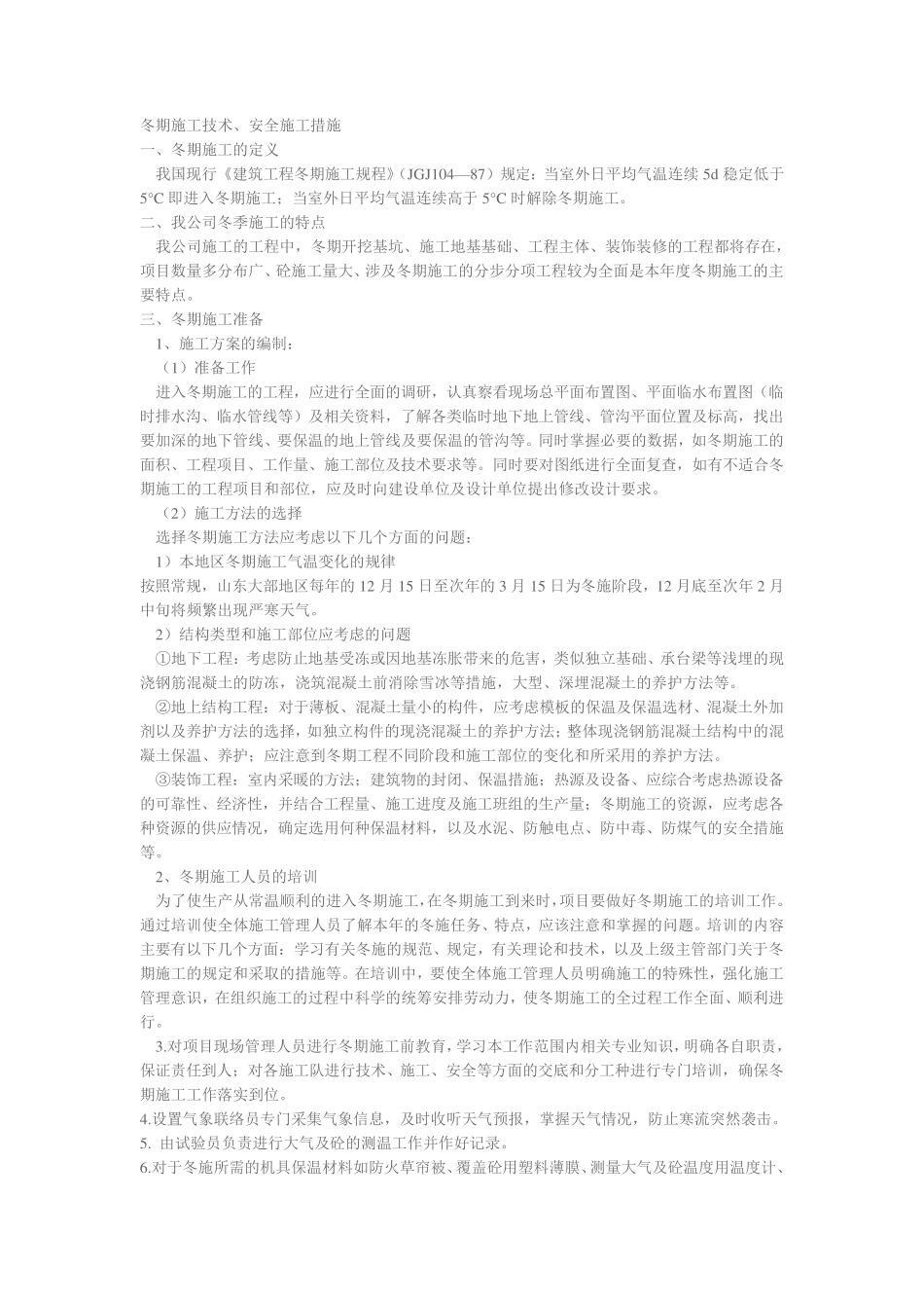 冬季施工专项方案_第1页