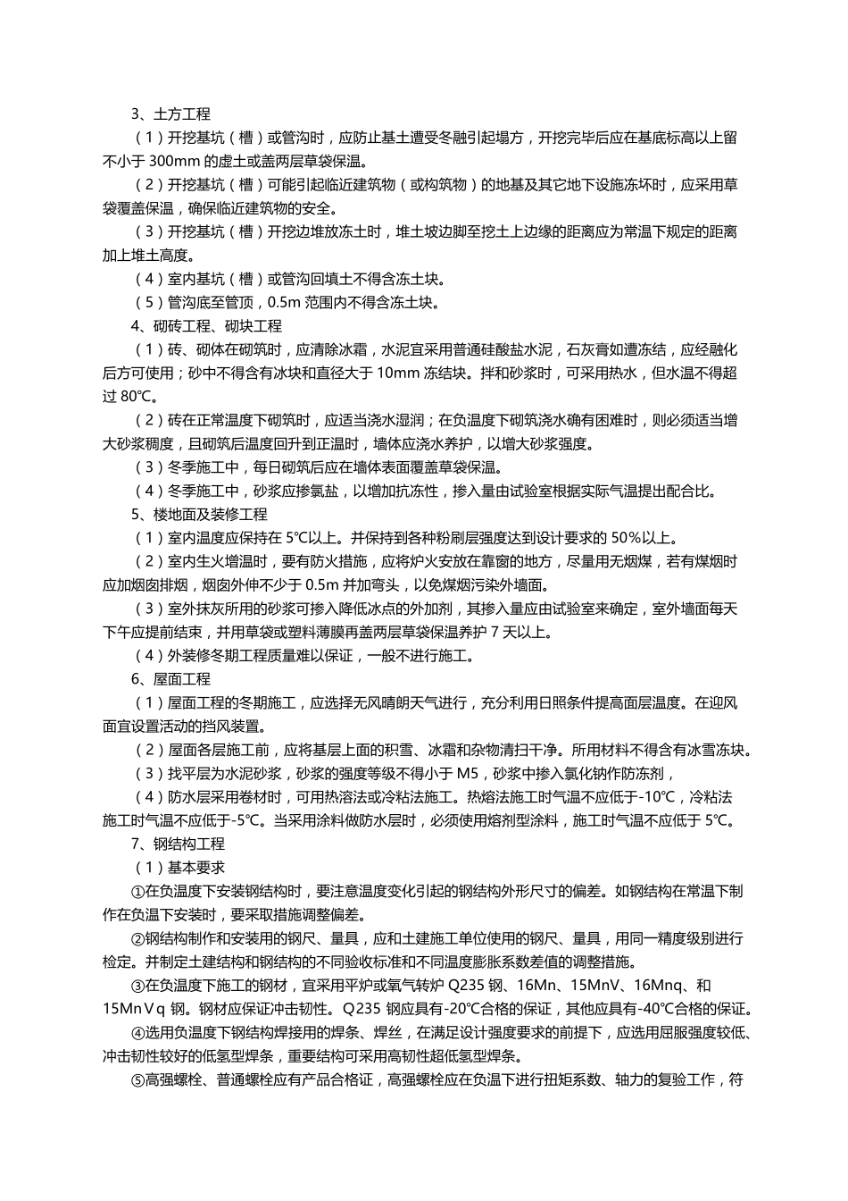 冬季施工专项施工方案(5篇)_第2页