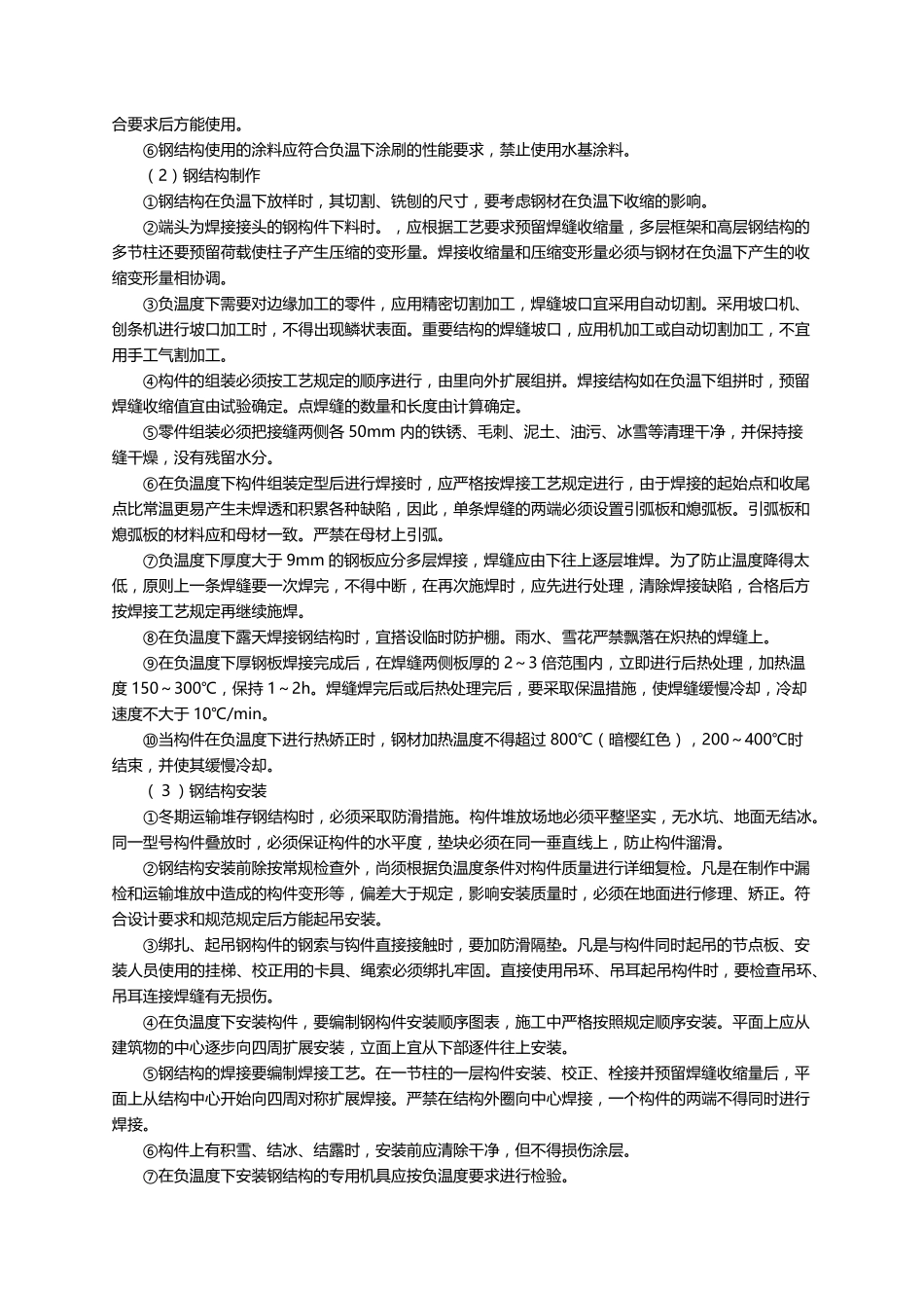 冬季施工专项施工方案(5篇)_第3页