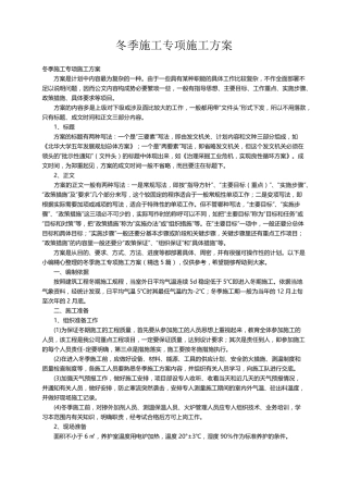 冬季施工专项施工方案(5篇)