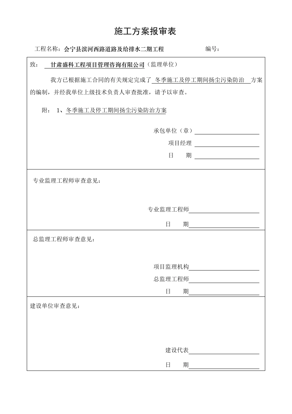 冬季施工及停工期间扬尘污染防治方案_第1页