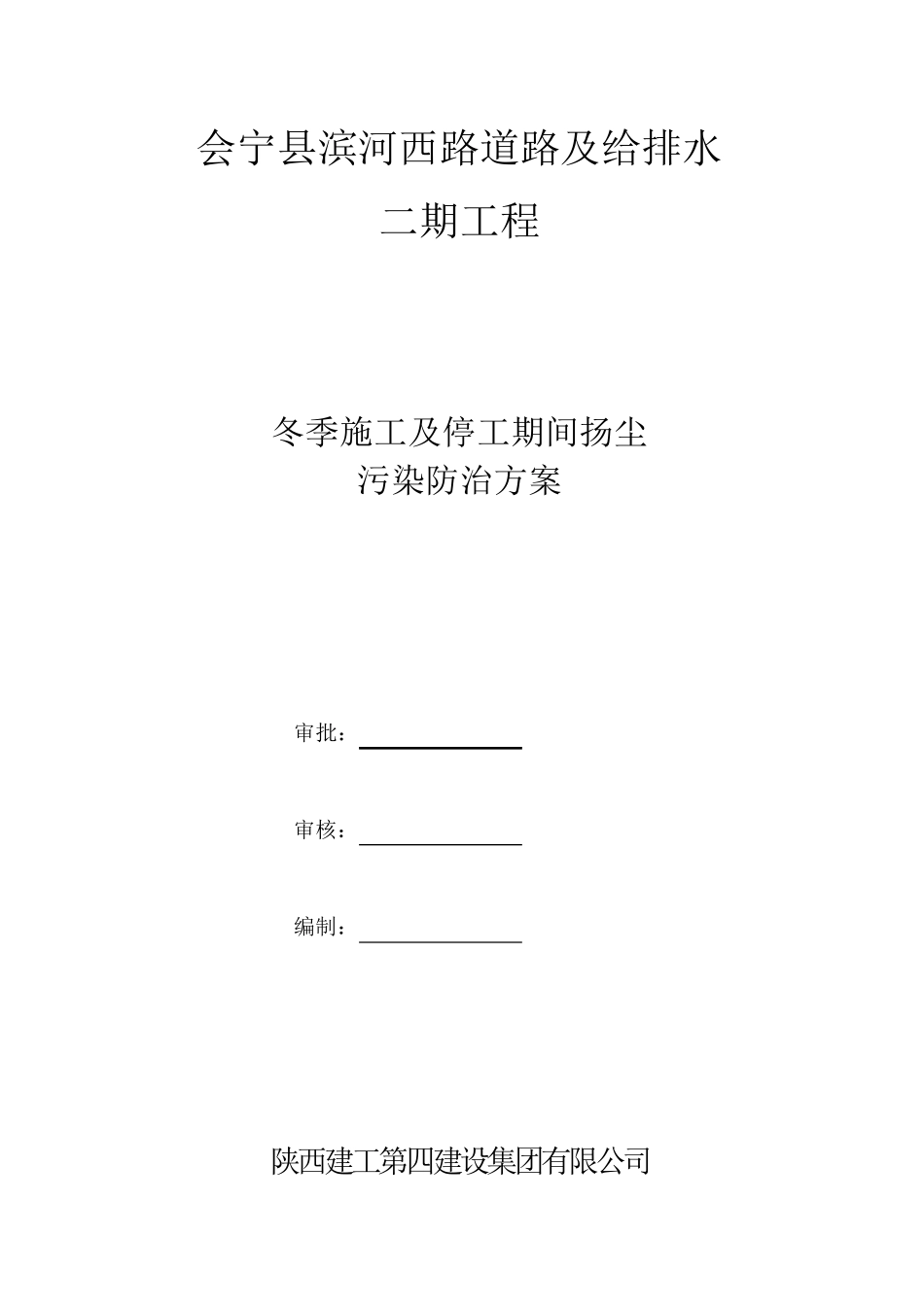 冬季施工及停工期间扬尘污染防治方案_第2页