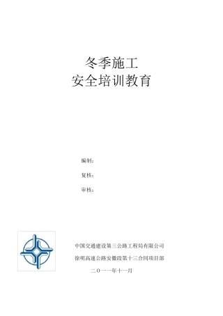冬季施工安全教育培训