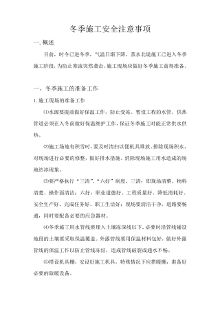 冬季施工安全注意事项
