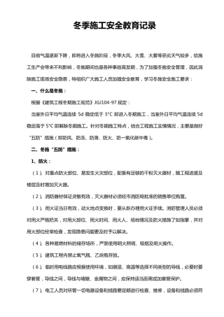 冬季施工安全教育记录