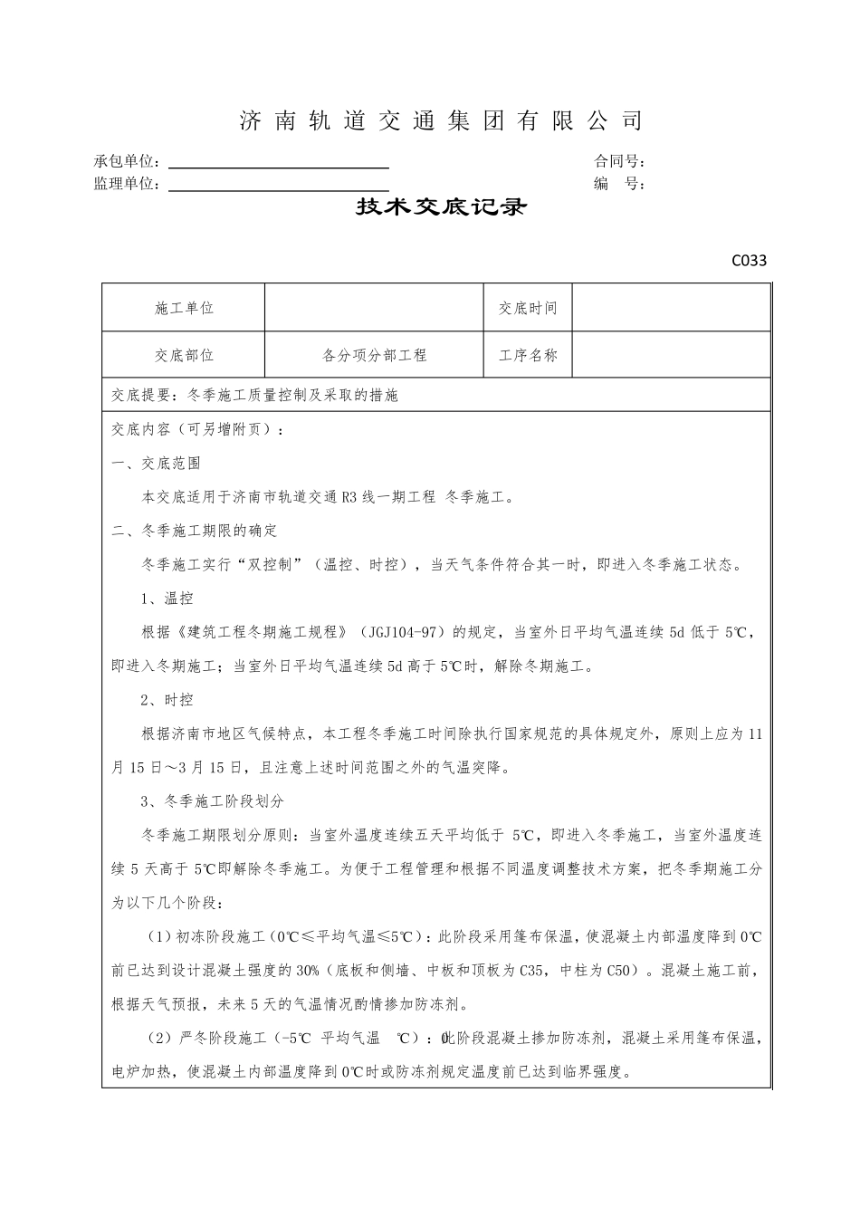 冬季施工技术交底_第1页