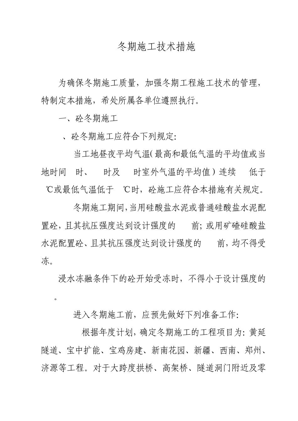 冬季施工技术措施_第1页