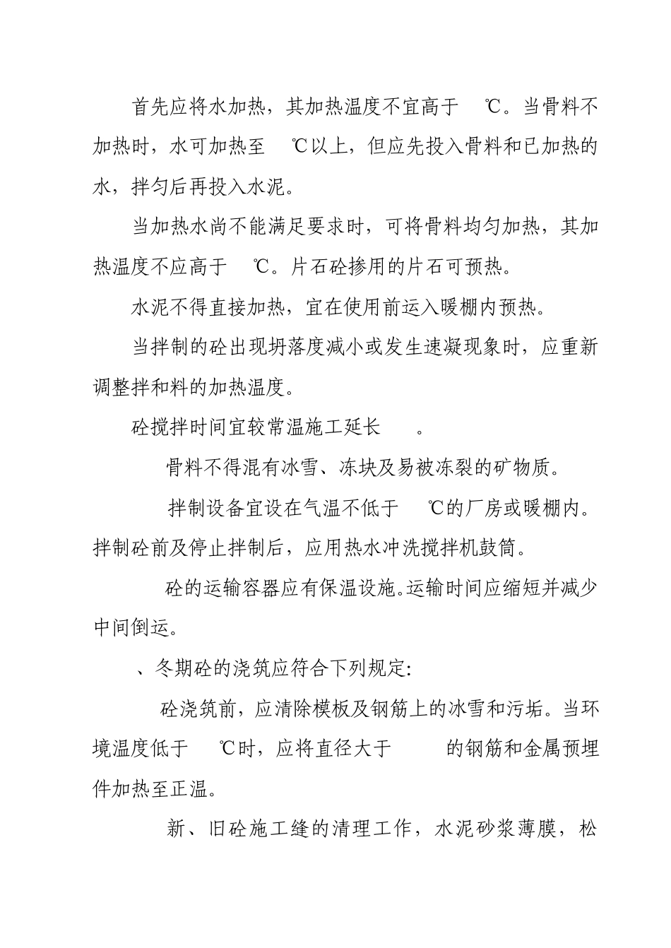 冬季施工技术措施_第3页