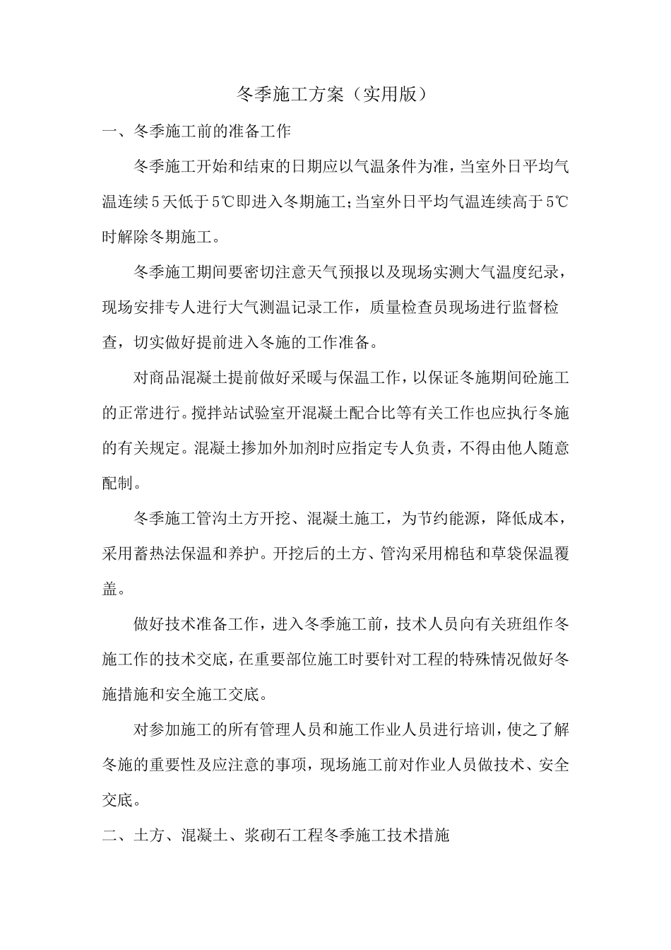 冬季施工方案(土方、钢筋、混凝土、浆砌石)_第1页