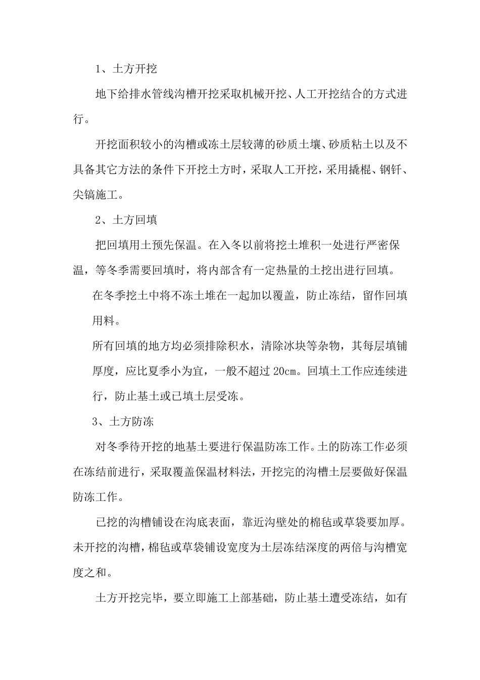 冬季施工方案(土方、钢筋、混凝土、浆砌石)_第2页