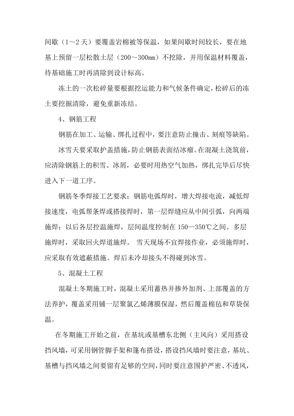 冬季施工方案(土方、钢筋、混凝土、浆砌石)_第3页