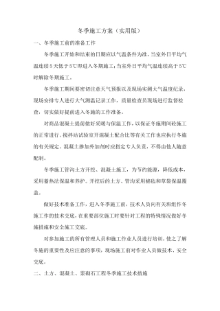 冬季施工方案(土方、钢筋、混凝土、浆砌石)