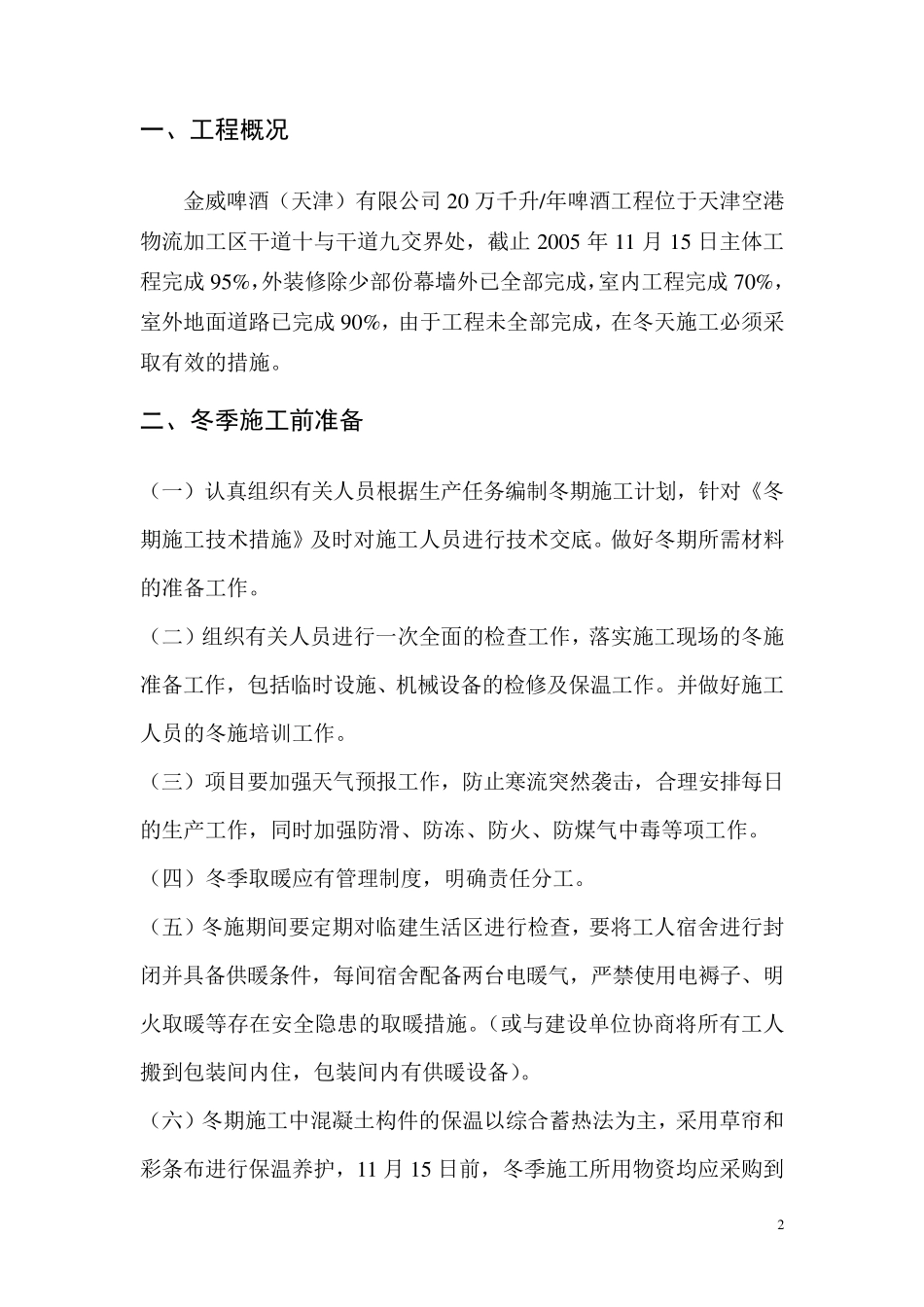 冬季施工措施方案_第2页