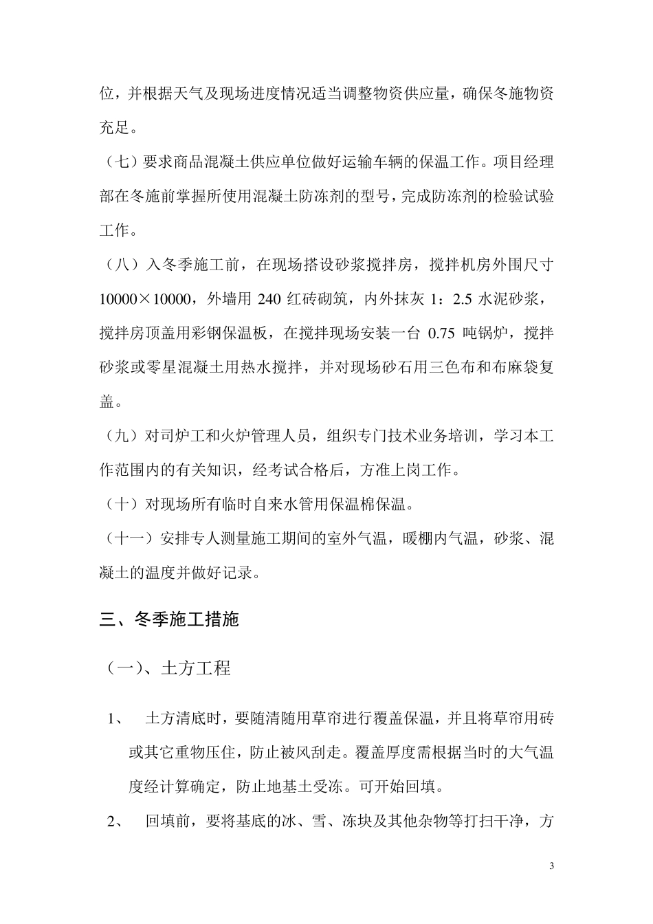 冬季施工措施方案_第3页
